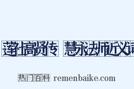 莲社高贤传·慧永法师近义词是什么意思的图片